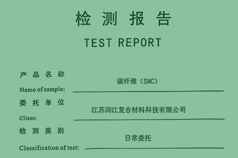 碳纤维（SMC）检测报告
